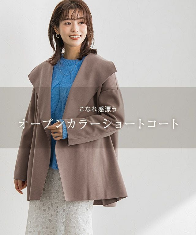 オープンカラーショートコート【スピード配送】 | 【公式】Pierrot