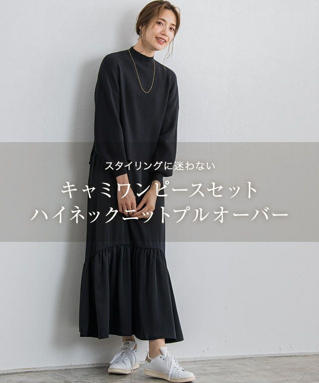 アウトレットSALE！】キャミワンピースセットハイネックニットプル