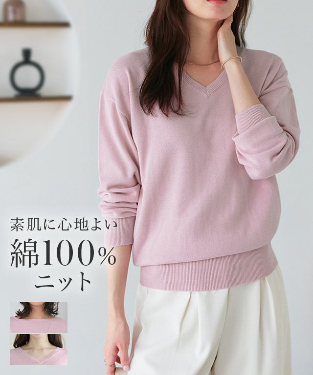 ネックが選べる綿100％ニット