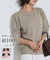 ネックが選べる綿100％ニット