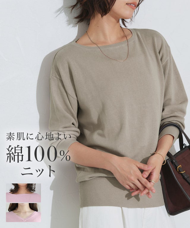 ネックが選べる綿100％ニット