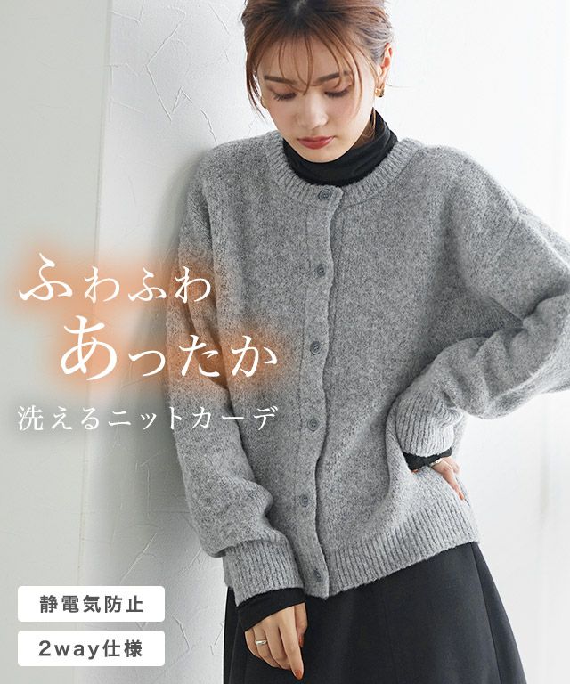 ウォッシャブル2wayニットカーディガン【スピード配送】 | 【公式