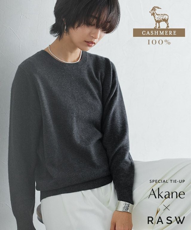 RASW]カシミヤ100％クルーネックニット◇送料無料【Akaneさん着用