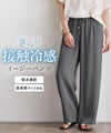 接触冷感イージーパンツ