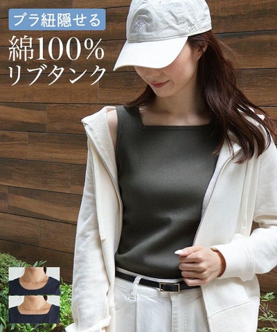 【ブラ紐隠し】選べるリブタンクトップ