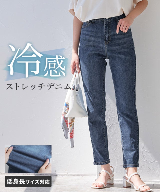 接触冷感ストレッチスリムテーパードデニム