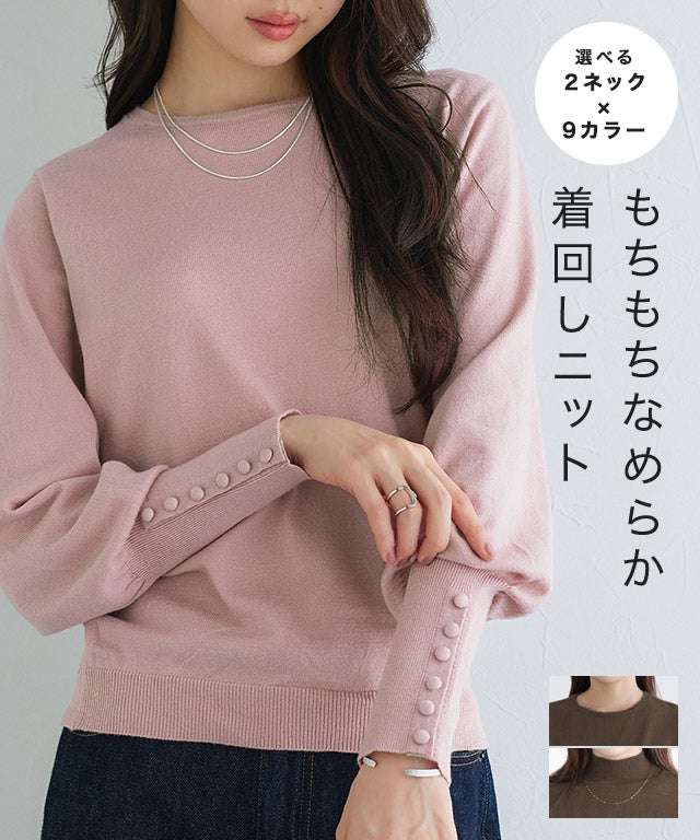 ネックが選べるクルミボタンボリューム袖ニット