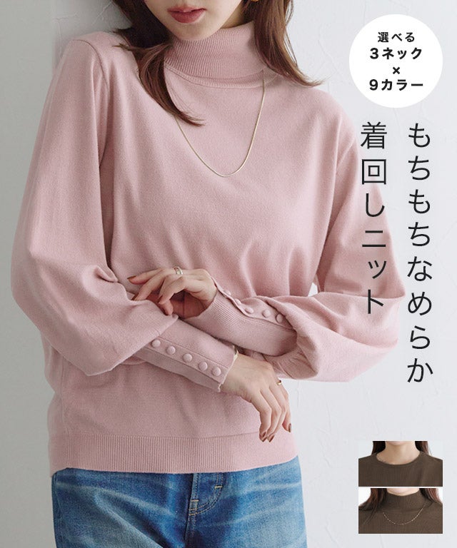 ネックが選べるクルミボタンボリューム袖ニット
