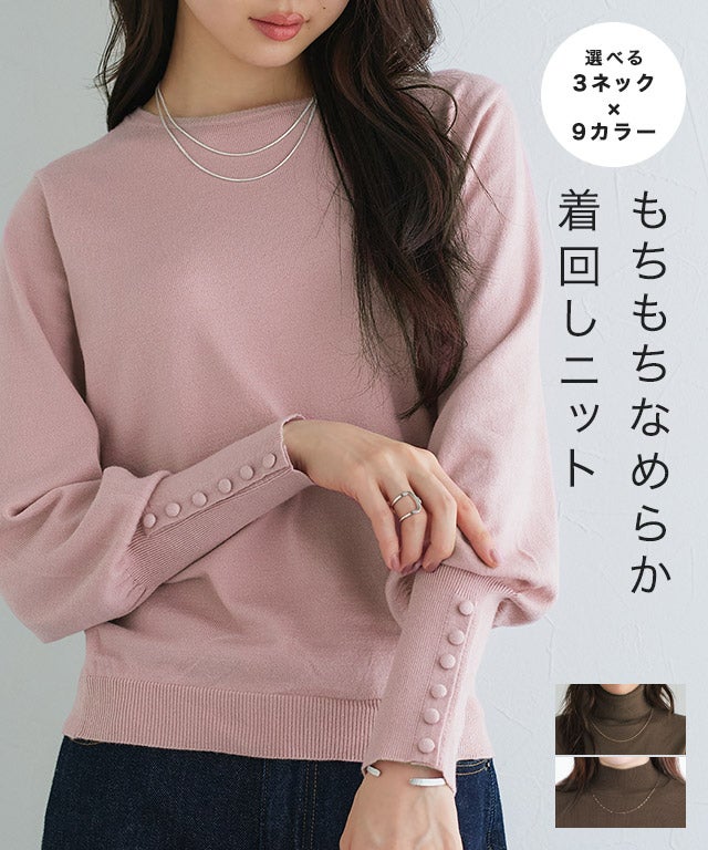 ネックが選べるクルミボタンボリューム袖ニット