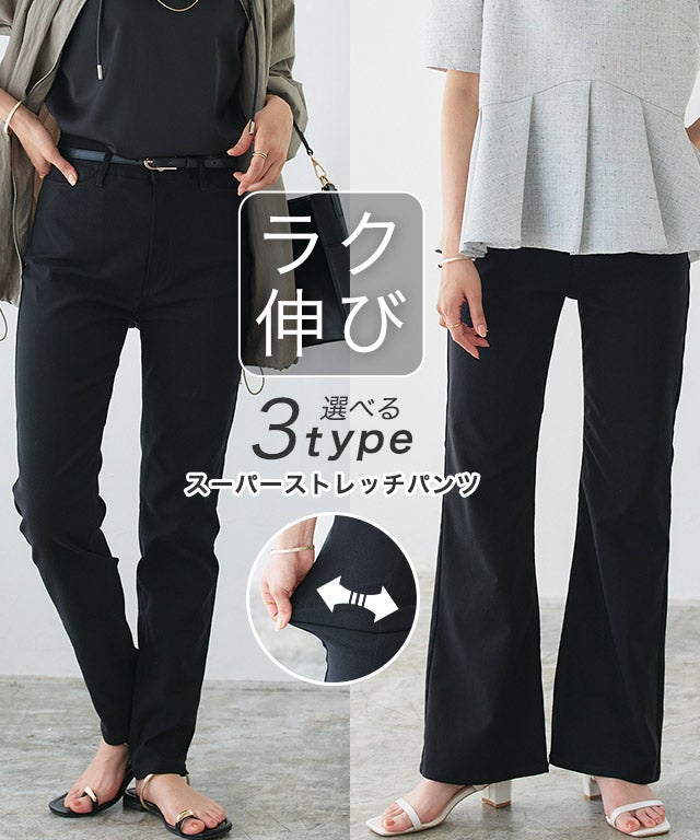 選べるスーパーストレッチパンツ