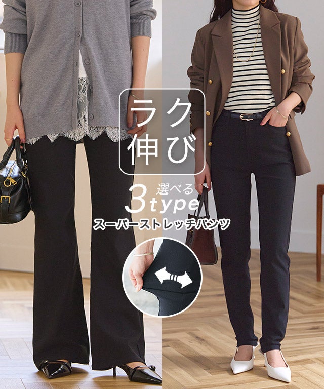 選べるスーパーストレッチパンツ