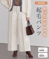 カット起毛ピンタックワイドパンツ