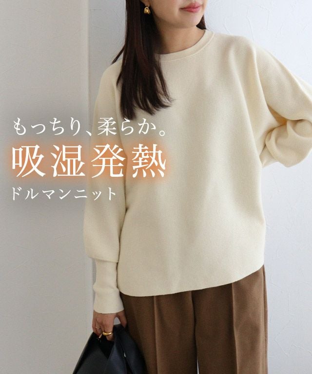 吸湿発熱ネックが選べるドルマンニット
