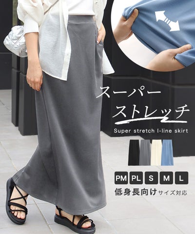 スーパーストレッチIラインスカート