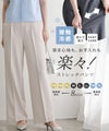 ラクしてキレイ！ストレッチストレートパンツ
