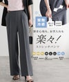 ラクしてキレイ！ストレッチストレートパンツ
