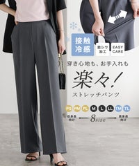 ラクしてキレイ！ストレッチストレートパンツ