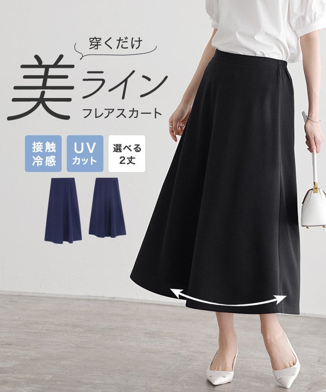 機能性2丈フレアスカート
