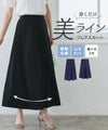 機能性2丈フレアスカート