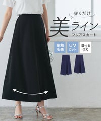 機能性2丈フレアスカート