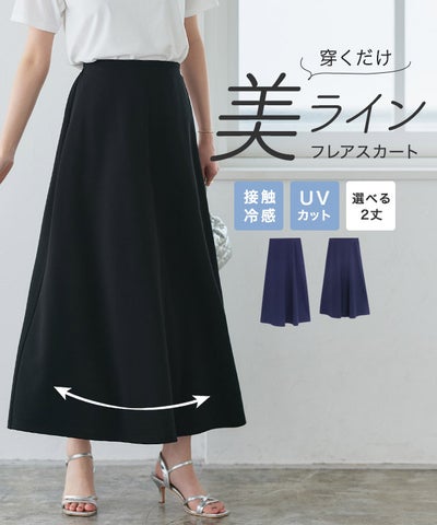 機能性2丈フレアスカート