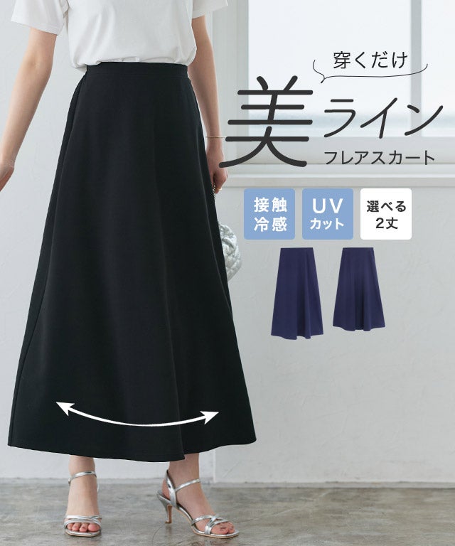 機能性2丈フレアスカート