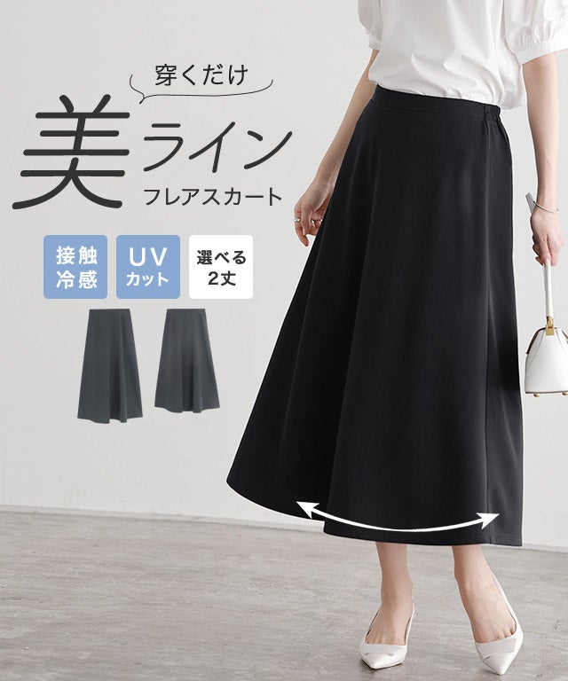 接触冷感 UV ストレッチ 選べる2丈フレアスカート