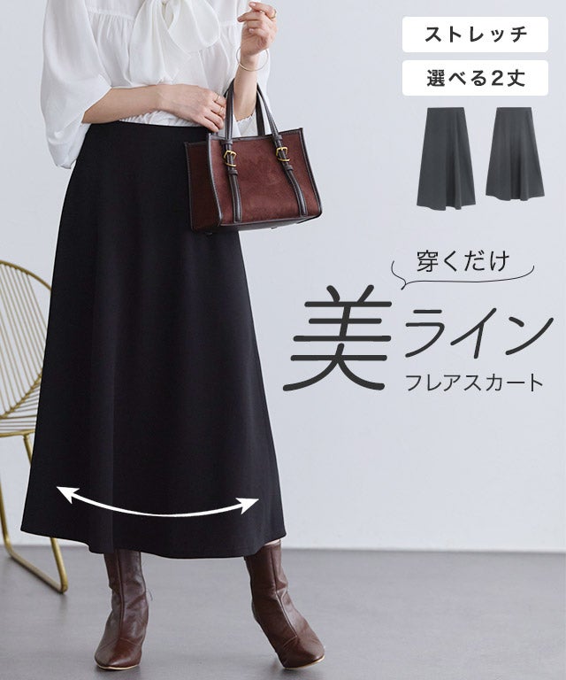 ストレッチ 選べる2丈フレアスカート