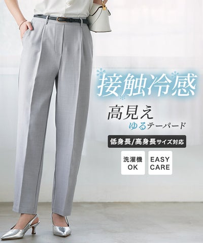 接触冷感高見えゆるテーパードパンツ