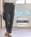 接触冷感高見えゆるテーパードパンツ