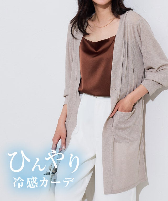 接触冷感ロングカーディガン【Pierrot】