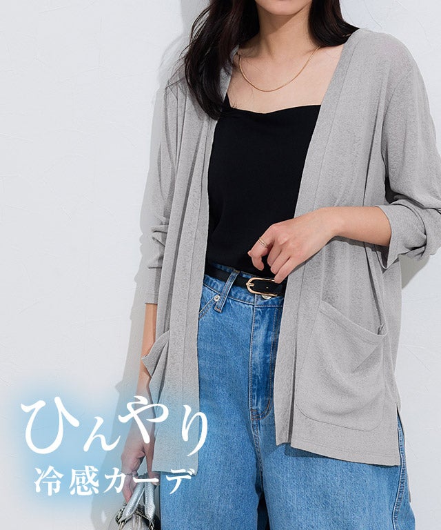 接触冷感トッパーカーディガン
