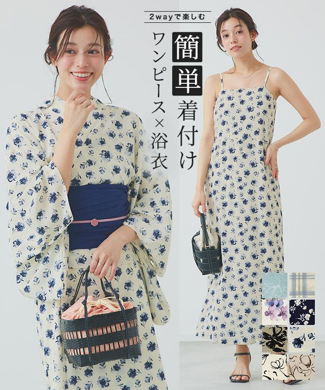 兵児帯セット浴衣ワンピース ◇送料無料 【スピード配送】 | 【公式