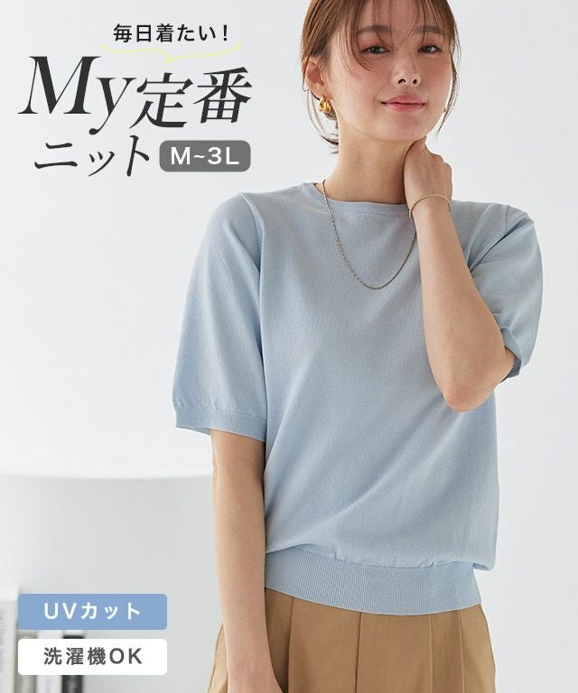 【UV/ウォッシャブル】半袖ニット