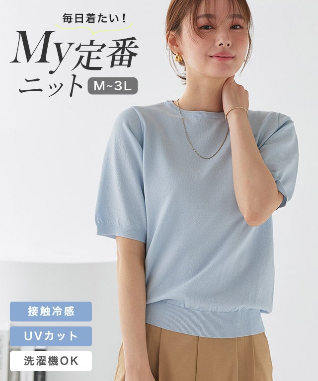 【UV/ウォッシャブル】半袖ニット