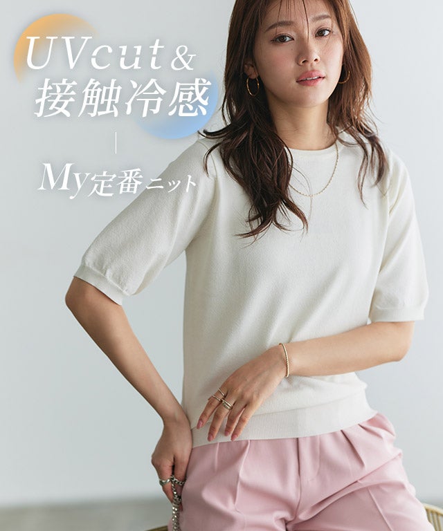 【接触冷感/UV/ウォッシャブル】半袖ニット