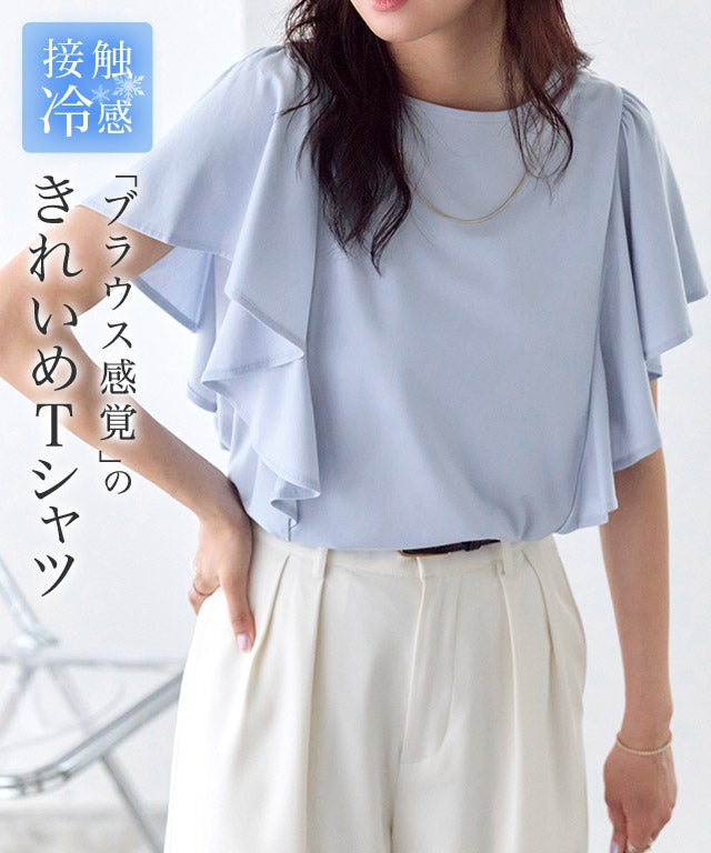 接触冷感ラッフルTシャツ