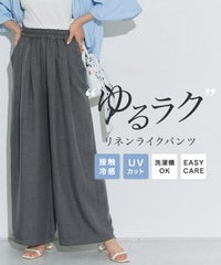 接触冷感リネンライクタックワイドパンツ