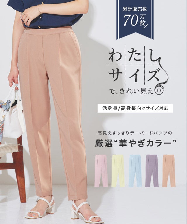 高見えすっきりテーパードパンツ