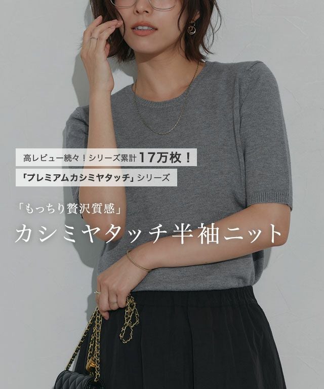 プレミアムカシミヤタッチ半袖ニット【Pierrot】◇送料無料 | 【公式