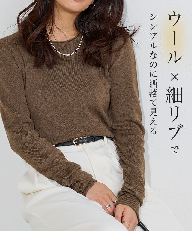 細リブシンプルニット