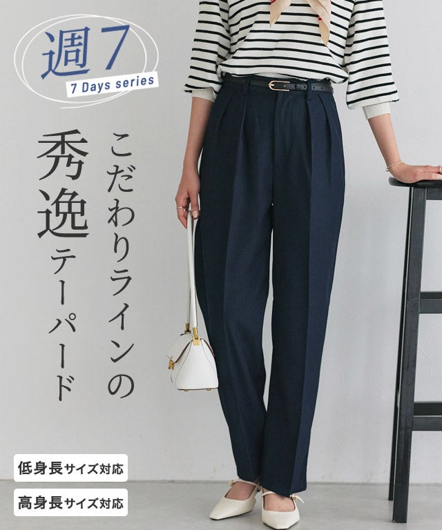 センタープレスタックテーパードパンツ