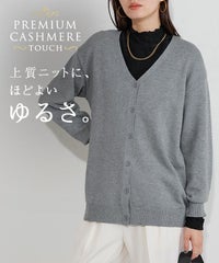 プレミアムカシミヤタッチオーバーサイズカーディガン