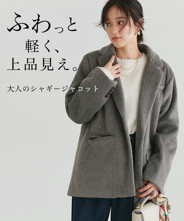 シャギーテーラードジャコット 【shiho channelさん紹介アイテム