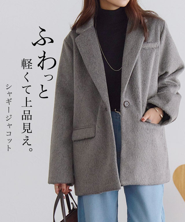 シャギーテーラードジャコット