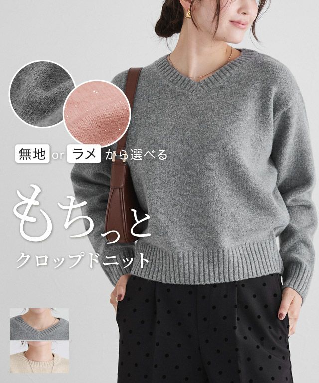 ネックが選べる無地ラメクロップド丈ニット【木村えりなさんYouTube