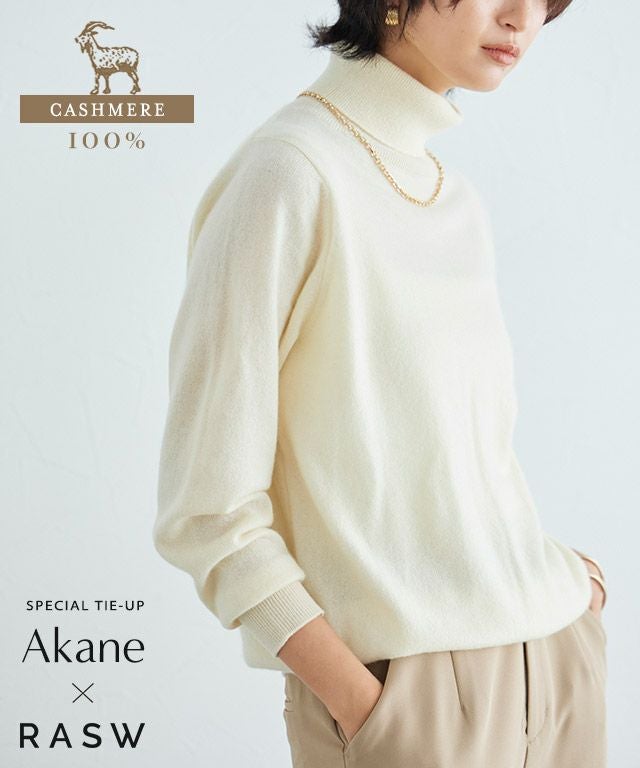 RASW]カシミヤタートルネックニット◇送料無料【Akaneさん着用アイテム
