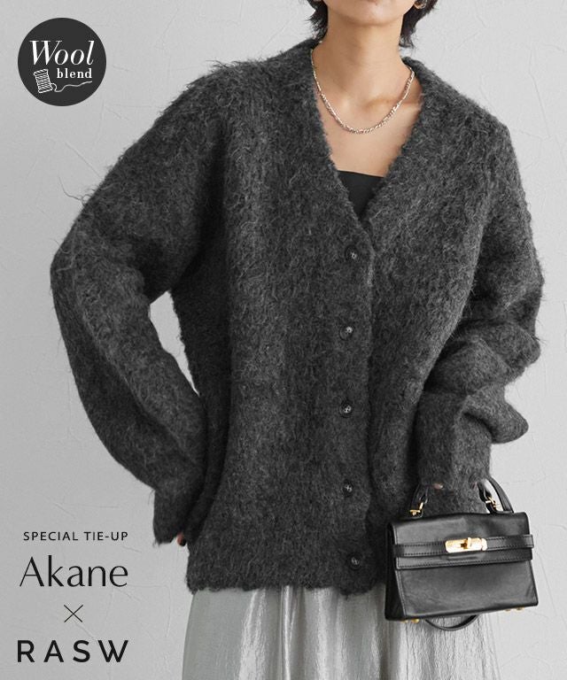 RASW]シャギーロングニットカーディガン◇送料無料【Akaneさん着用