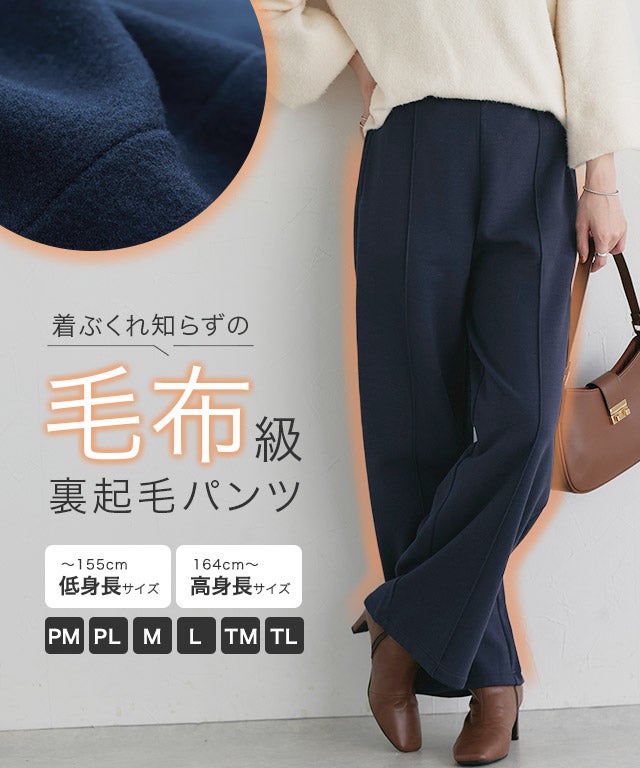 裏起毛ポンチパンツ