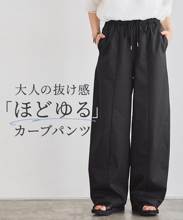 ギャザーツイルカーブパンツ